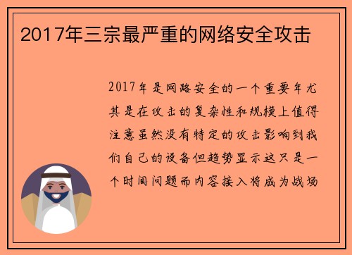 2017年三宗最严重的网络安全攻击 