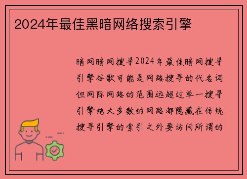 2024年最佳黑暗网络搜索引擎