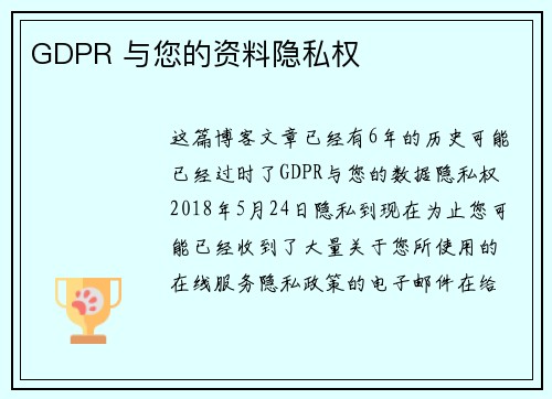 GDPR 与您的资料隐私权 