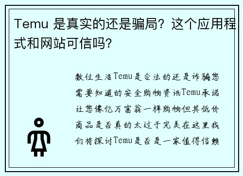 Temu 是真实的还是骗局？这个应用程式和网站可信吗？