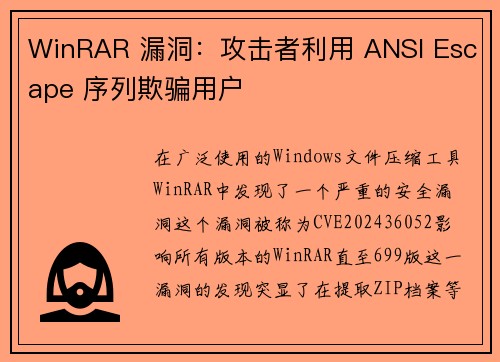 WinRAR 漏洞：攻击者利用 ANSI Escape 序列欺骗用户