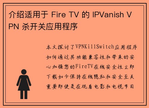 介绍适用于 Fire TV 的 IPVanish VPN 杀开关应用程序