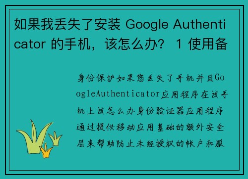 如果我丢失了安装 Google Authenticator 的手机，该怎么办？ 1 使用备
