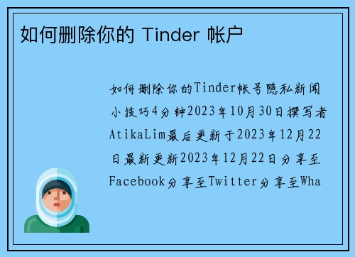 如何删除你的 Tinder 帐户 