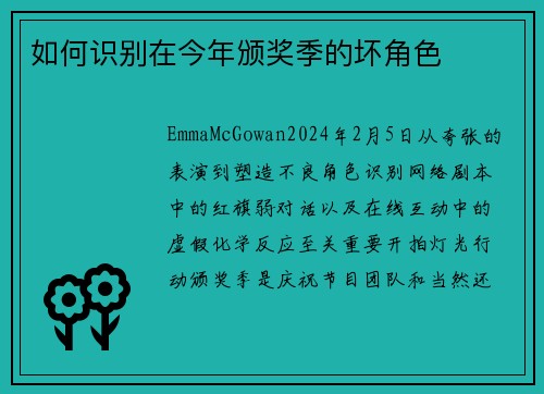 如何识别在今年颁奖季的坏角色