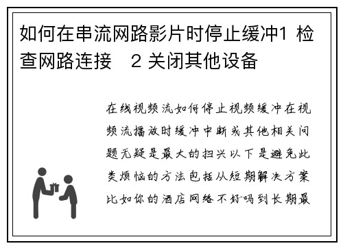 如何在串流网路影片时停止缓冲1 检查网路连接   2 关闭其他设备 