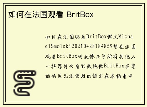 如何在法国观看 BritBox