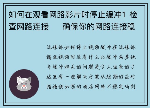 如何在观看网路影片时停止缓冲1 检查网路连接     确保你的网路连接稳定且速度足够