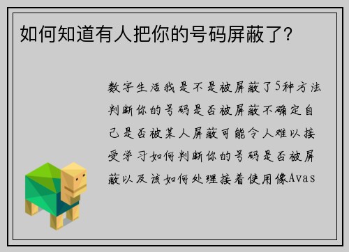 如何知道有人把你的号码屏蔽了？