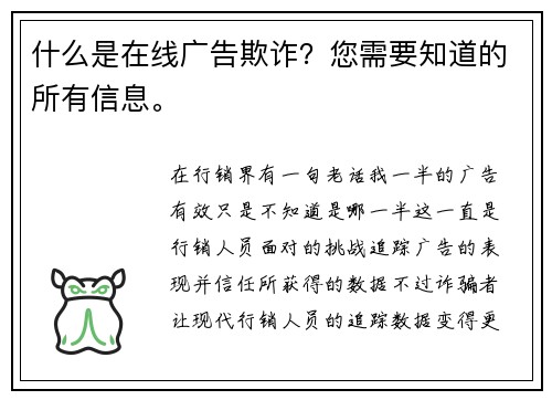 什么是在线广告欺诈？您需要知道的所有信息。 