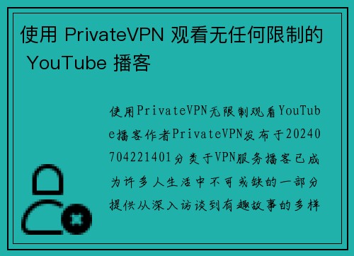 使用 PrivateVPN 观看无任何限制的 YouTube 播客
