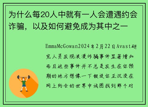 为什么每20人中就有一人会遭遇约会诈骗，以及如何避免成为其中之一