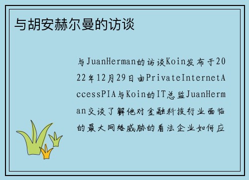 与胡安赫尔曼的访谈 