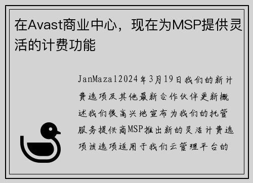 在Avast商业中心，现在为MSP提供灵活的计费功能