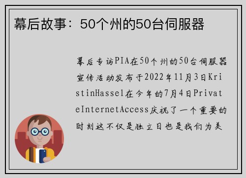 幕后故事：50个州的50台伺服器