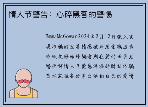 情人节警告：心碎黑客的警惕