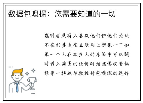 数据包嗅探：您需要知道的一切 