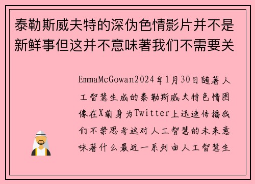 泰勒斯威夫特的深伪色情影片并不是新鲜事但这并不意味著我们不需要关注这个问题。