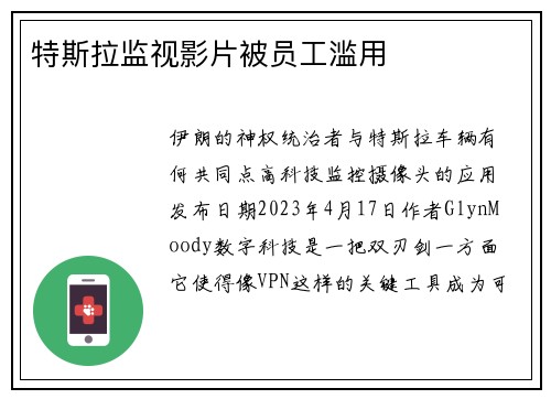 特斯拉监视影片被员工滥用 
