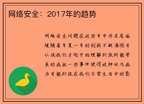 网络安全：2017年的趋势 