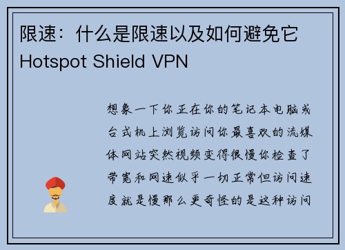 限速：什么是限速以及如何避免它  Hotspot Shield VPN