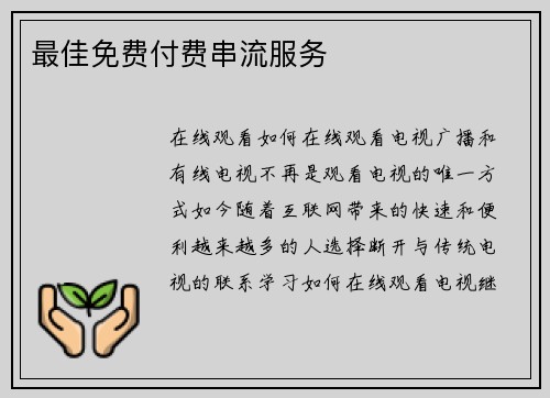 最佳免费付费串流服务 