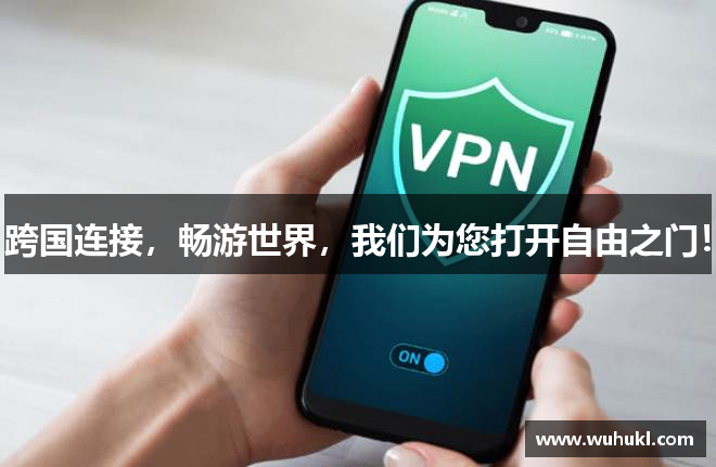 跨国连接，畅游世界，我们为您打开自由之门！