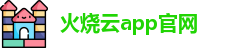 火烧云app官网
